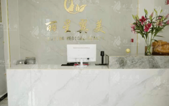 北京麗星冀美醫(yī)療美容診所