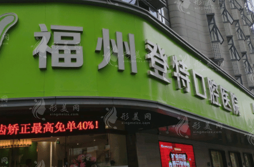 福州登特口腔醫(yī)院