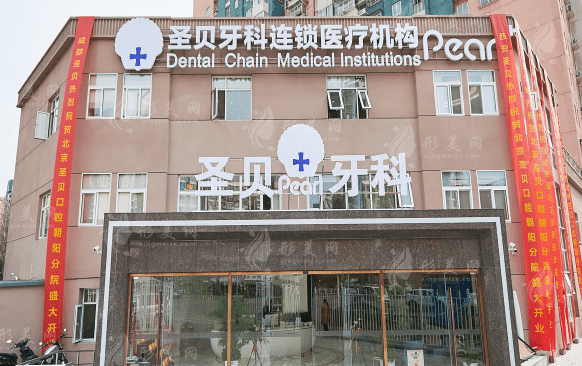 北京圣貝口腔門診部