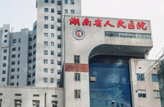 湖南省人民醫(yī)院
