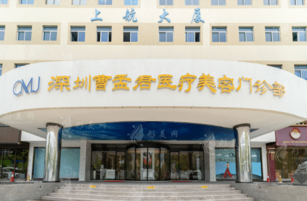 深圳曹孟君醫(yī)療