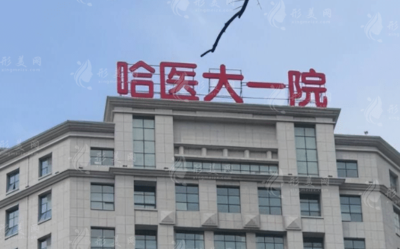 哈爾濱醫(yī)科大學附屬第一醫(yī)院整形美容外科