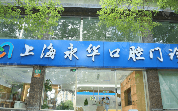 上海永華口腔門診部