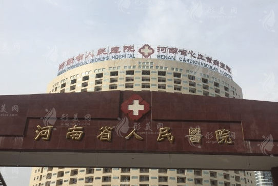 河南省人民醫(yī)院整形美容外科 河南省人民醫(yī)院整形美容外科
