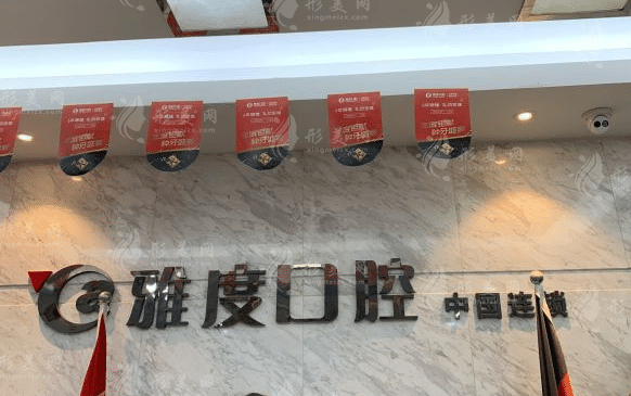 南京雅度口腔 南京雅度口腔