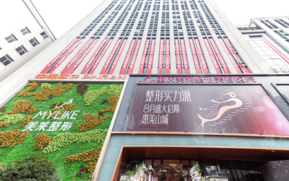 重慶美萊整形美容醫(yī)院