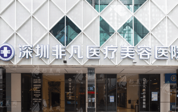 深圳非凡醫(yī)療美容整形