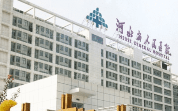 河北省人民醫(yī)院醫(yī)療美容科