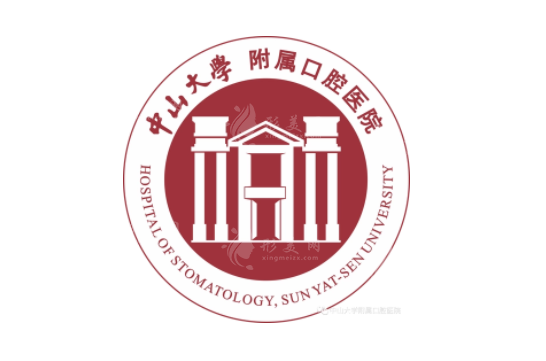 中山大學附屬口腔醫(yī)院