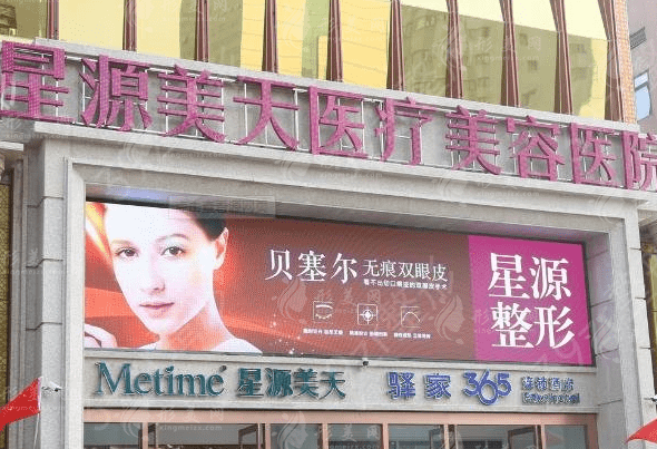 石家莊星源美天醫(yī)療美容醫(yī)院