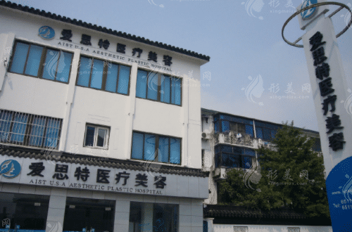 蘇州愛思特醫(yī)療美容醫(yī)院