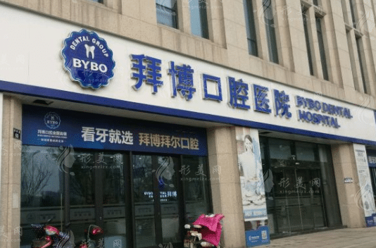 昆山拜博口腔門診部