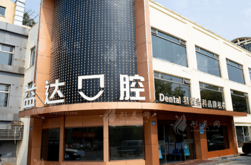 昆山益達(dá)口腔門診部