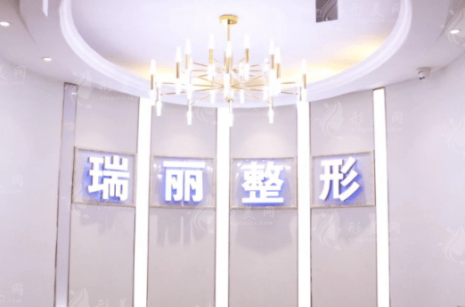 金華瑞麗美容門診部