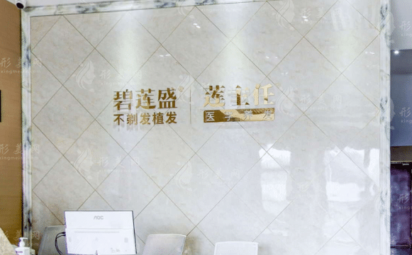 合肥碧蓮盛植發(fā)