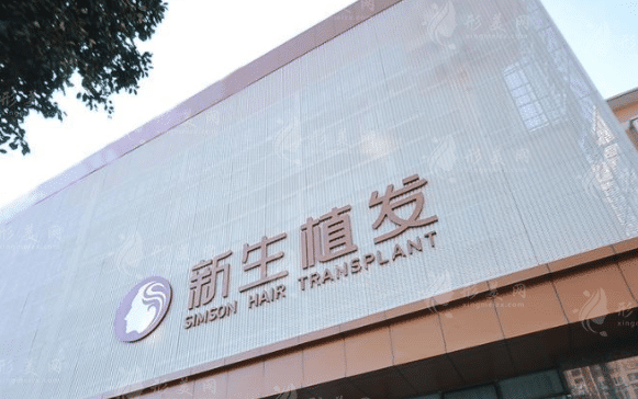 福州新生植發(fā)