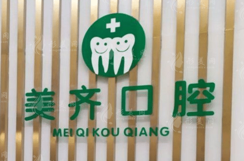 福州皓齒美齊口腔醫(yī)院