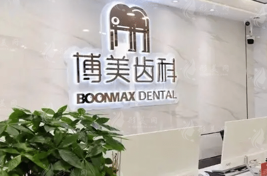 福州博美口腔醫(yī)院