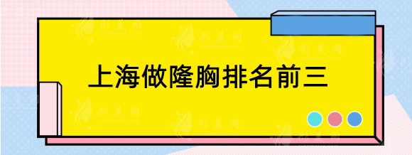 上海做隆胸排名前三整形醫(yī)院，華美、伊萊美、伯思立值得挑選！