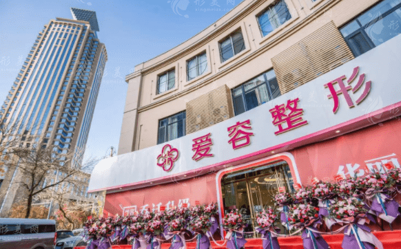 濟(jì)南愛容整形美容醫(yī)院
