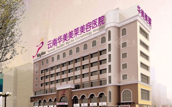 云南華美美萊美容醫(yī)院