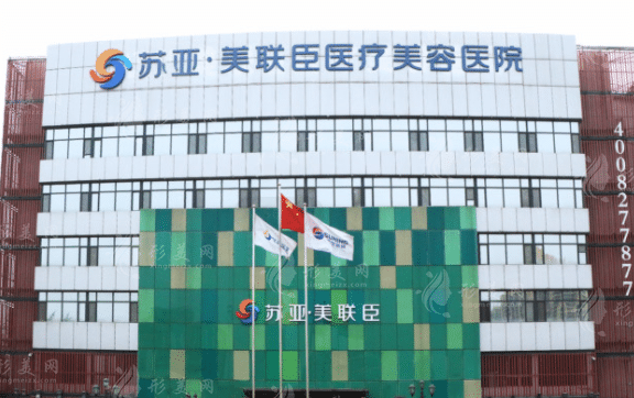 石家莊蘇亞美聯(lián)臣醫(yī)療美容醫(yī)院