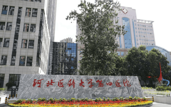 河北醫(yī)科大學(xué)第四醫(yī)院皮膚科