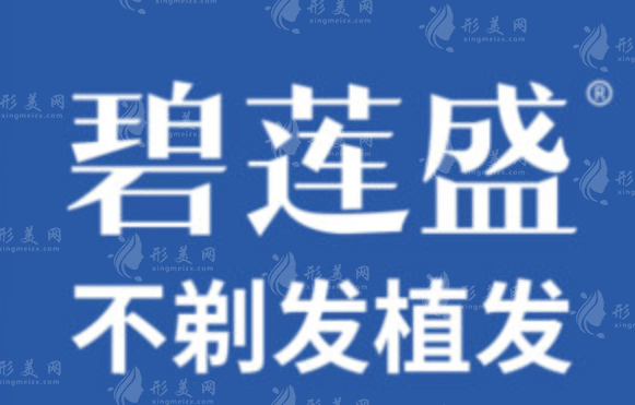 大連碧蓮盛植發(fā)醫(yī)院