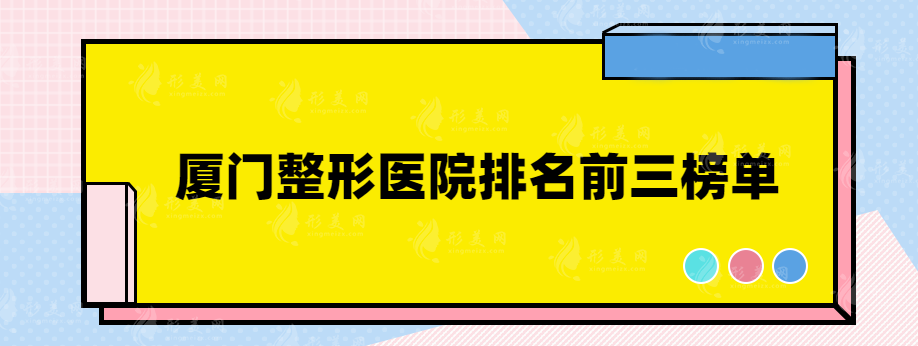 廈門整形醫(yī)院排名前三醫(yī)院好嗎？一起來看看詳情解析