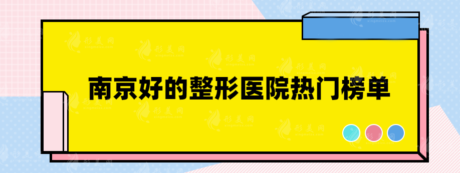 南京好的整形醫(yī)院有哪些？各大醫(yī)院基本信息介紹