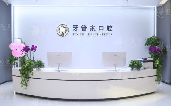 北京牙管家口腔診所