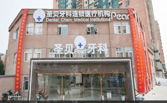 北京圣貝口腔門診