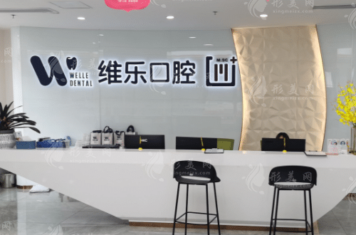 北京維樂口腔門診部