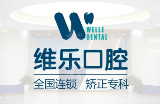 北京維樂(lè)口腔