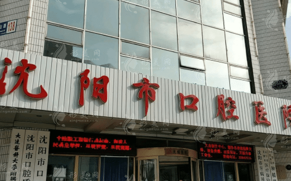 沈陽市口腔醫(yī)院