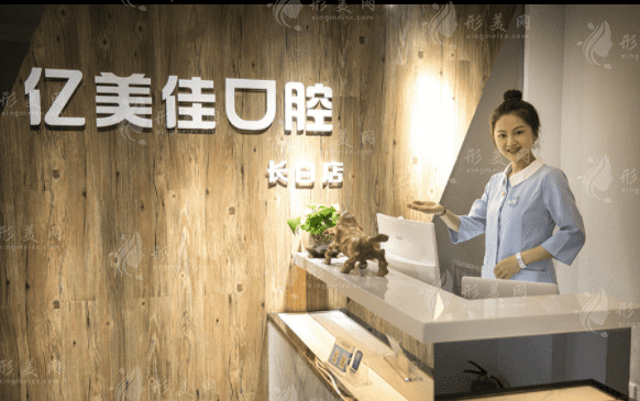 沈陽和平億美佳口腔門診