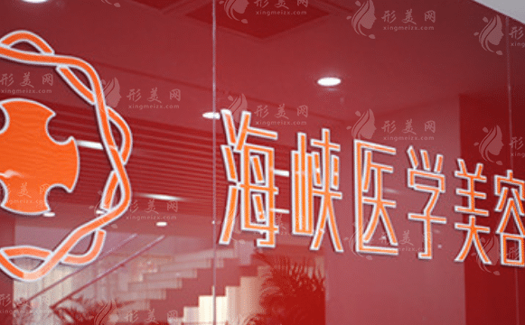 長春海峽整形美容醫(yī)院