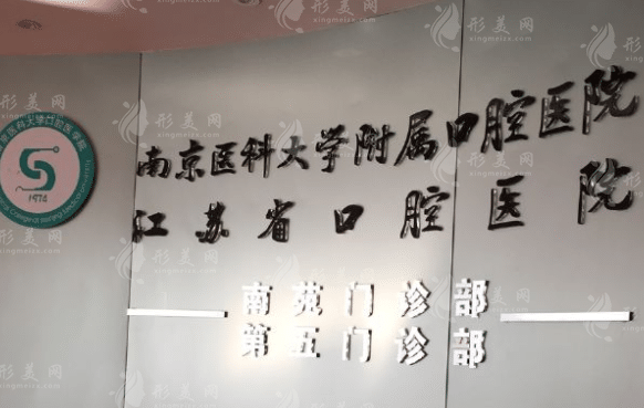 南京大學(xué)醫(yī)學(xué)院附屬口腔醫(yī)院