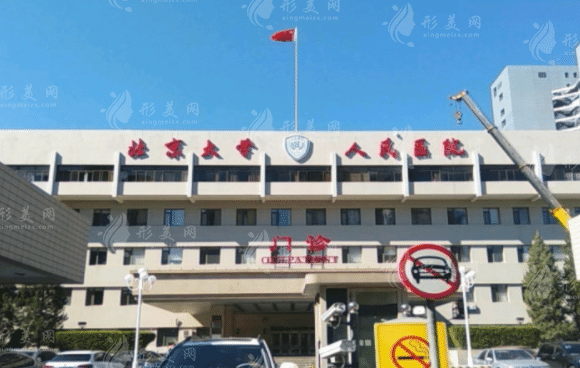 北京大學(xué)人民醫(yī)院整形外科