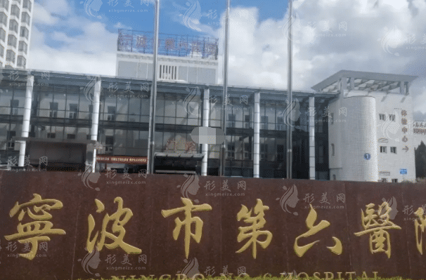 寧波市第六醫(yī)院整復外科