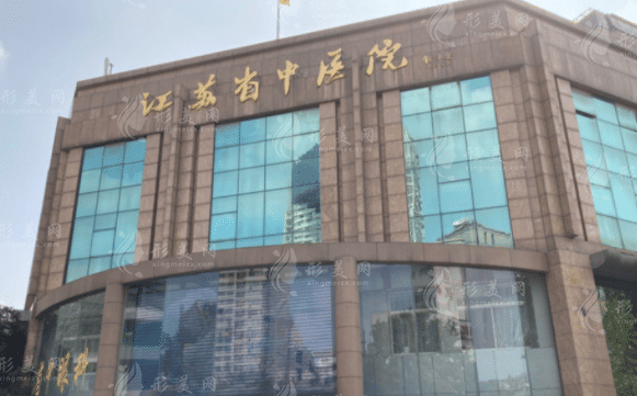 江蘇省中醫(yī)院整形外科
