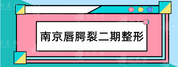 南京唇腭裂二期鼻唇整形哪個(gè)醫(yī)院好？最佳修復(fù)時(shí)間在哪個(gè)年齡階段？