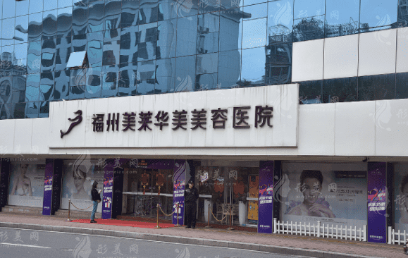 福州美萊華美美容醫(yī)院