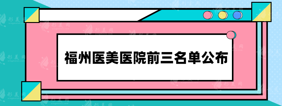 福州醫(yī)美醫(yī)院前三名單公布，看看有沒(méi)有你心儀的醫(yī)院