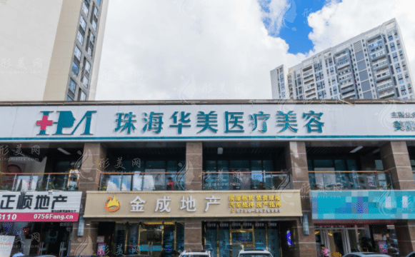 珠海華美醫(yī)療美容整形門診部