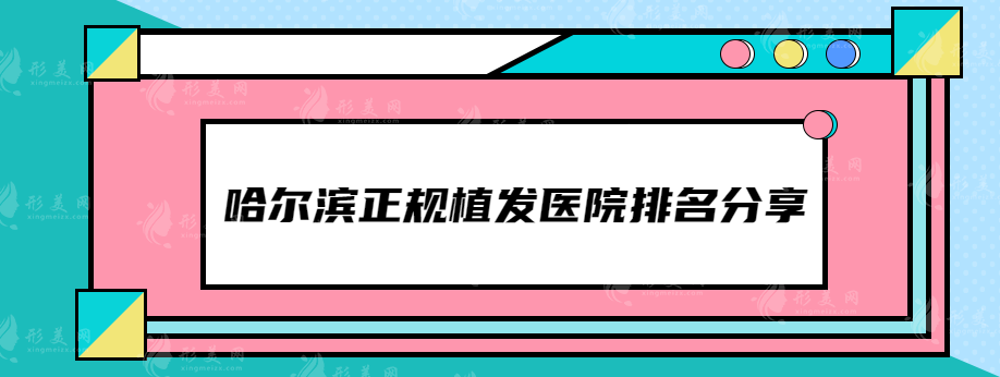 哈爾濱正規(guī)植發(fā)醫(yī)院哪家強？這幾家醫(yī)院都上榜了
