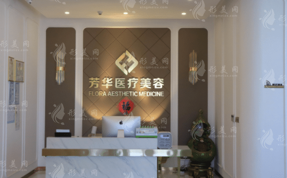 大連芳華醫(yī)療美容門(mén)診部