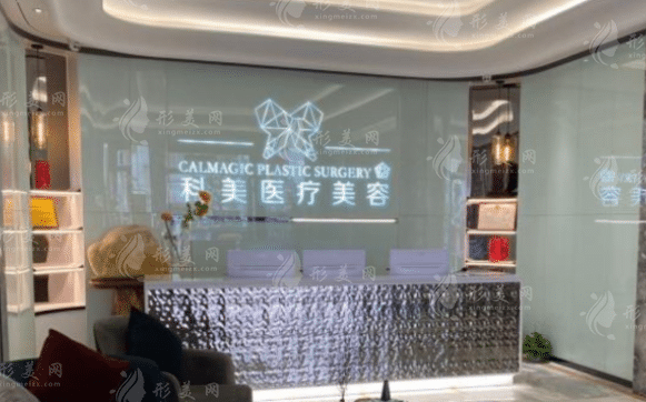 珠海科美醫(yī)療美容