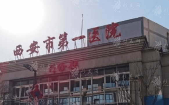 西安市第一醫(yī)院眼科