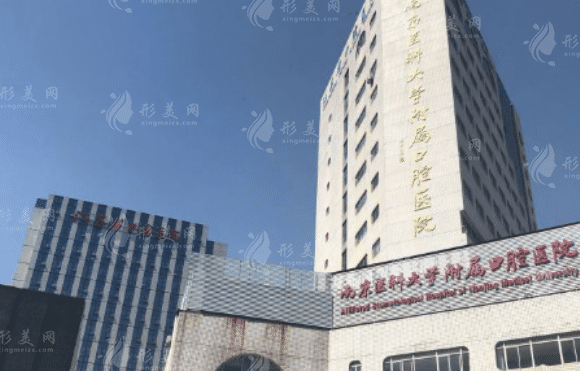南京醫(yī)科大學(xué)附屬口腔醫(yī)院